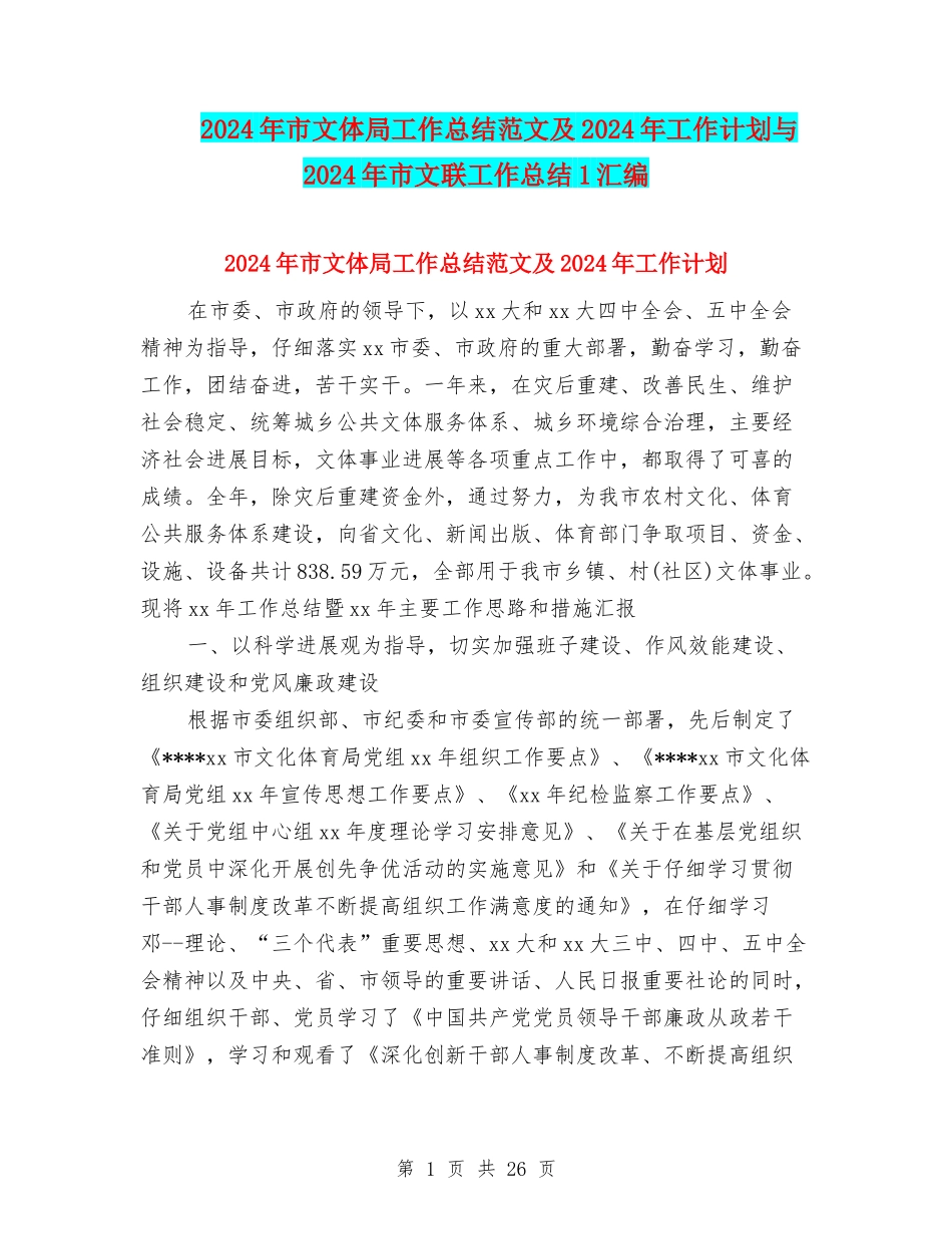 2024年市文体局工作总结范文及2024年工作计划与2024年市文联工作总结1汇编_第1页