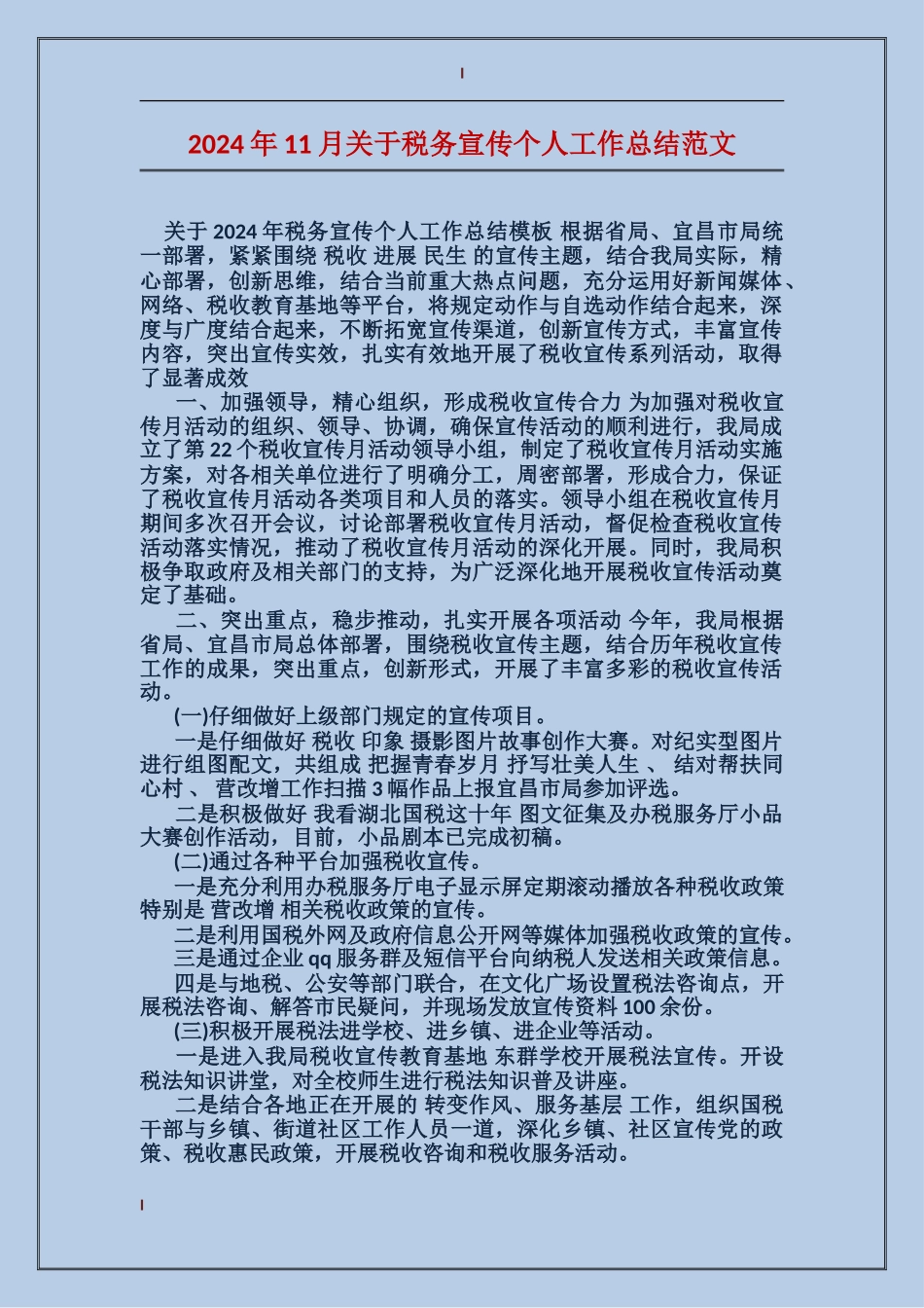 2017年11月关于税务宣传个人工作总结范文_第1页