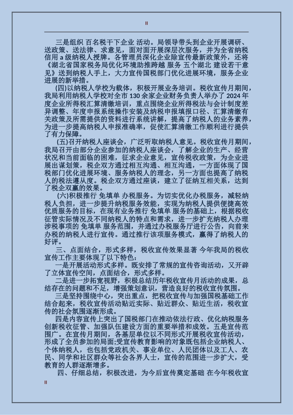 2017年11月关于税务宣传个人工作总结范文_第2页