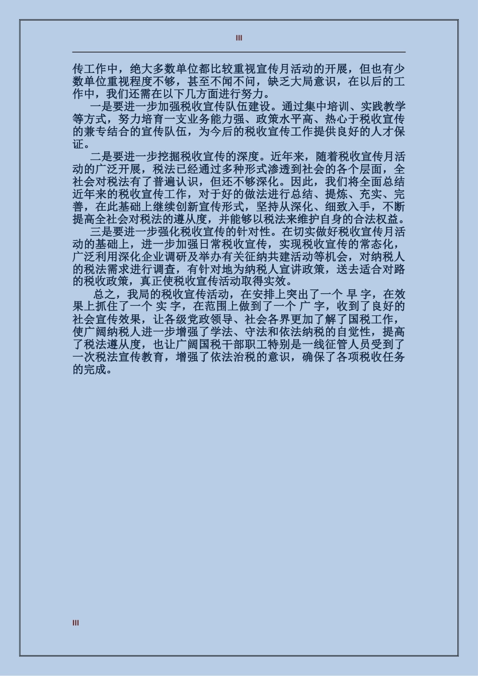 2017年11月关于税务宣传个人工作总结范文_第3页