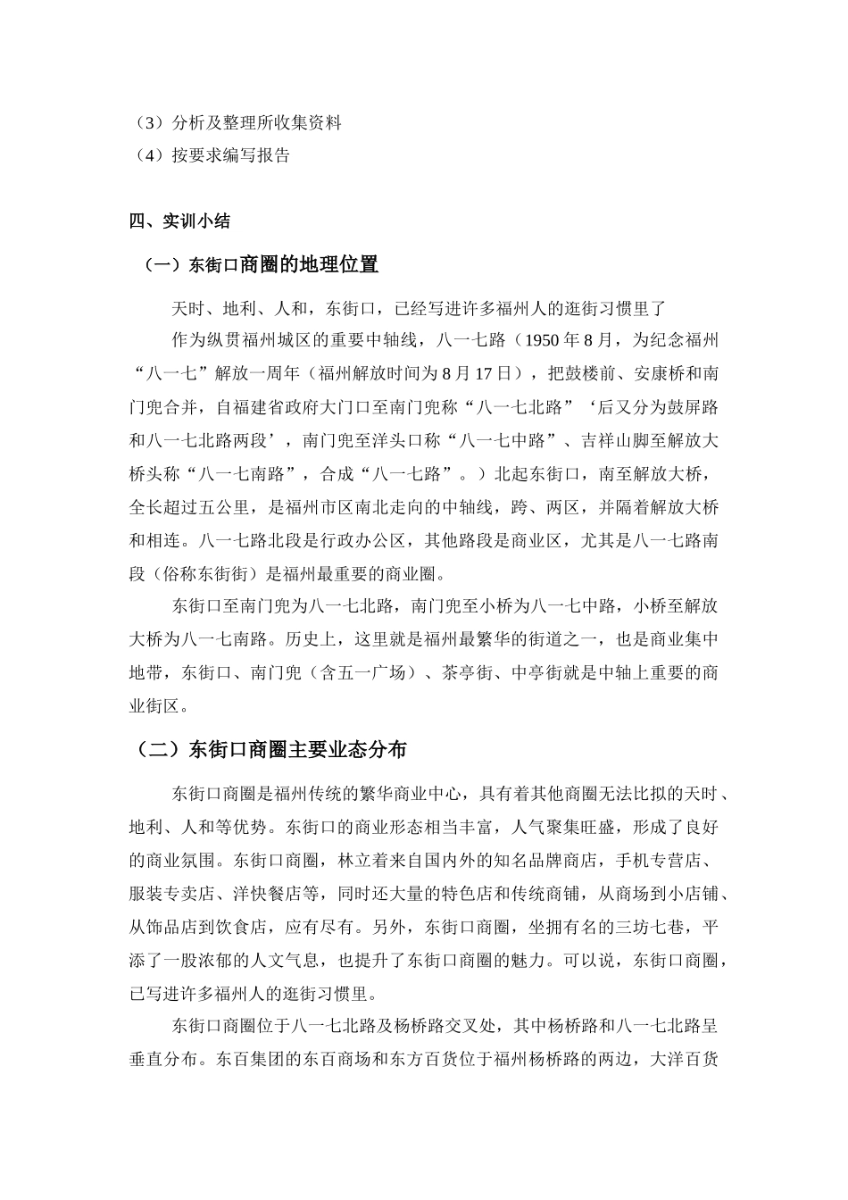 关于福州市东街口商圈的调查_第3页