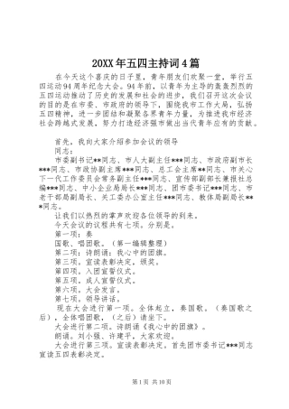 20XX年五四主持稿4篇