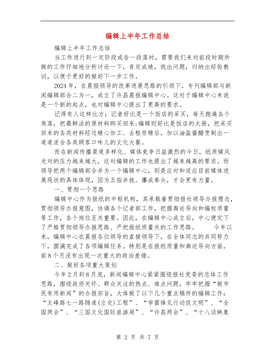 编辑上半年工作总结_第2页