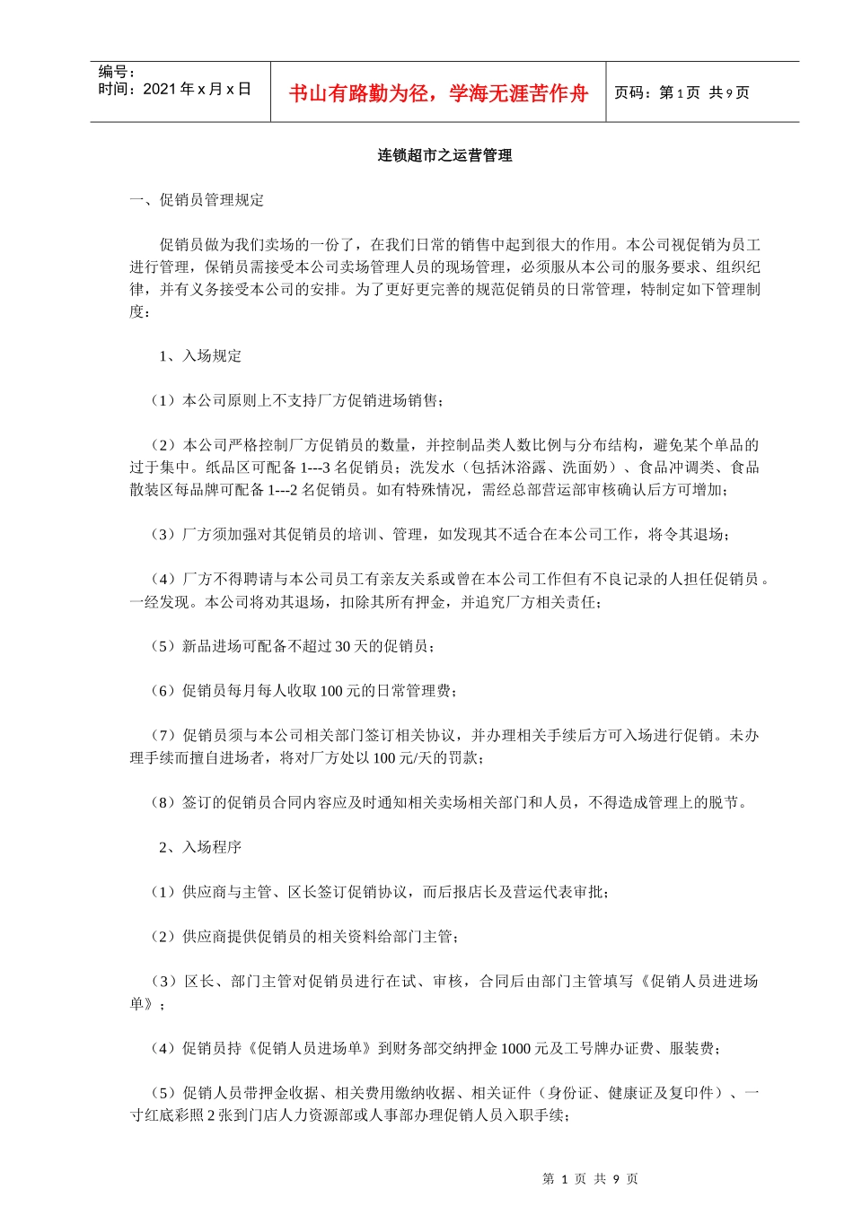 连锁超市之运营管理_第1页