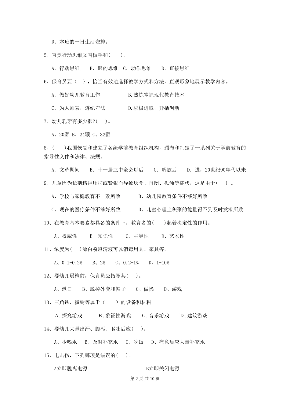 2024版幼儿园小班保育员高级考试试题试题及答案_第2页