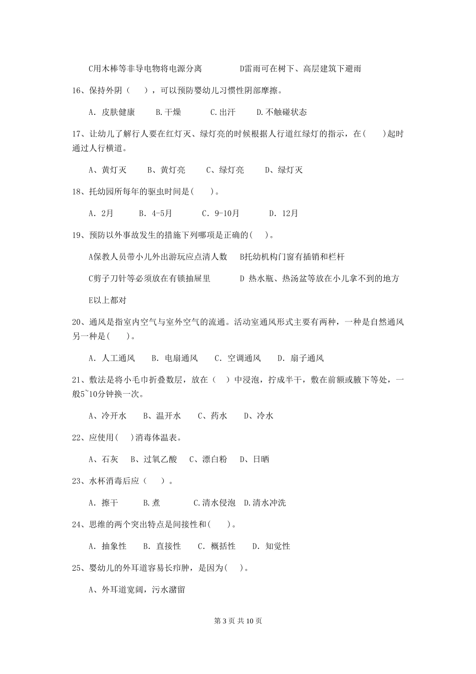 2024版幼儿园小班保育员高级考试试题试题及答案_第3页