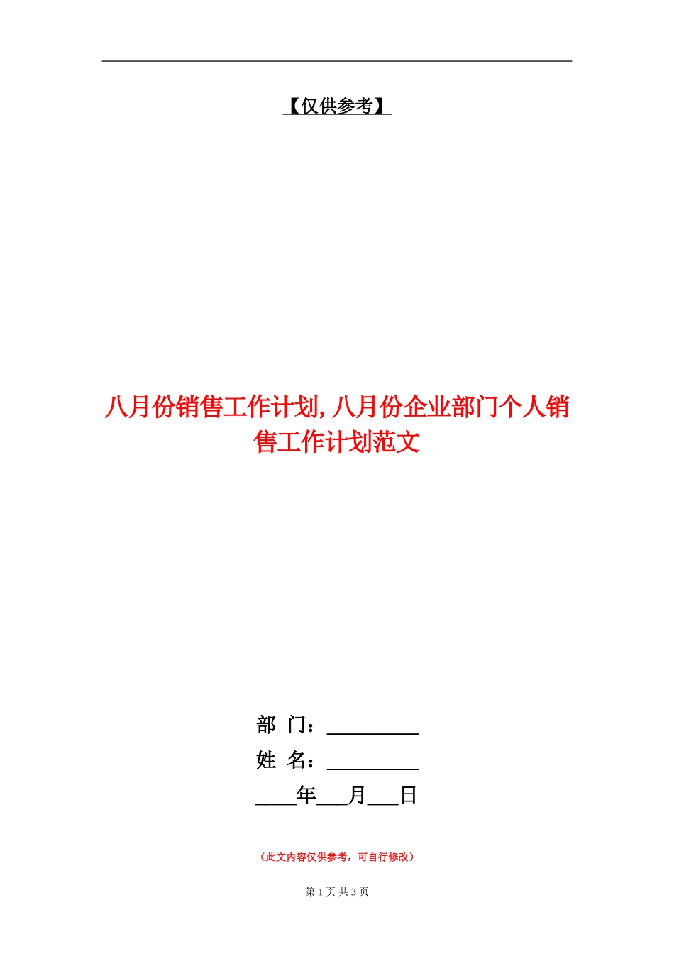 八月份销售工作计划_第1页