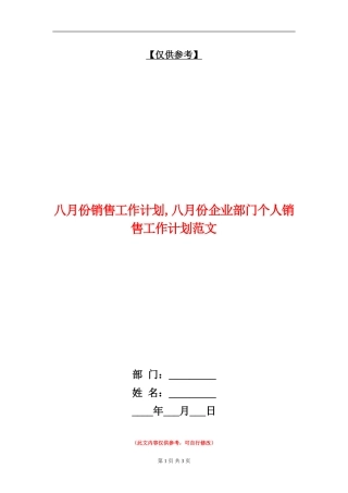 八月份销售工作计划