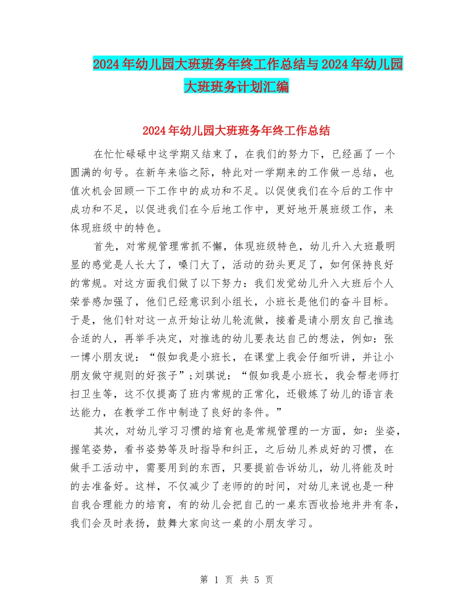 2024年幼儿园大班班务年终工作总结与2024年幼儿园大班班务计划汇编_第1页