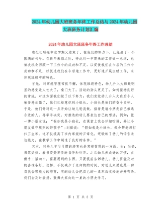 2024年幼儿园大班班务年终工作总结与2024年幼儿园大班班务计划汇编