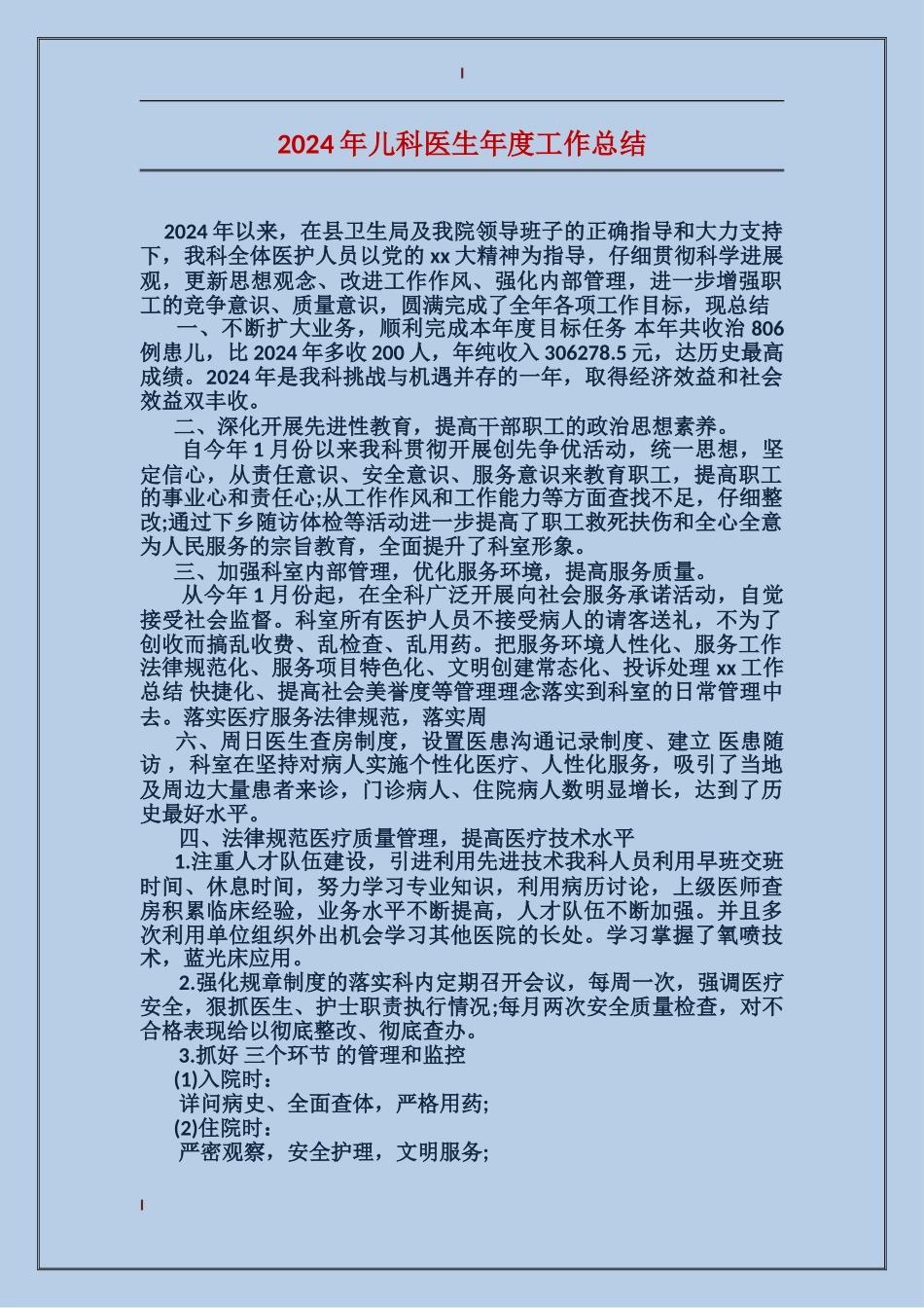 2017年儿科医生年度工作总结_第1页