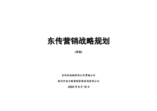东风公司营销战略规划方案