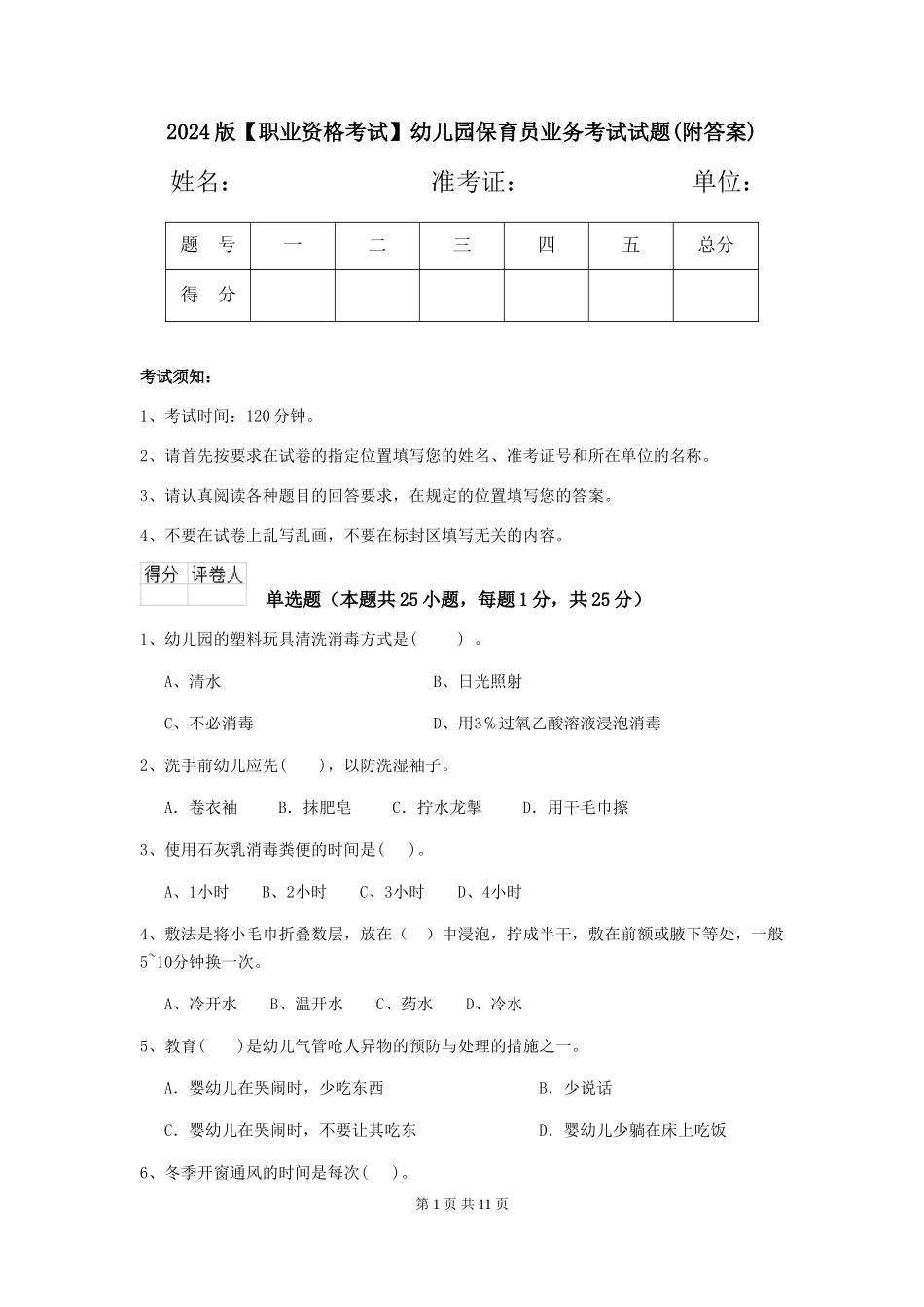 2024版幼儿园保育员业务考试试题(附答案)_第1页