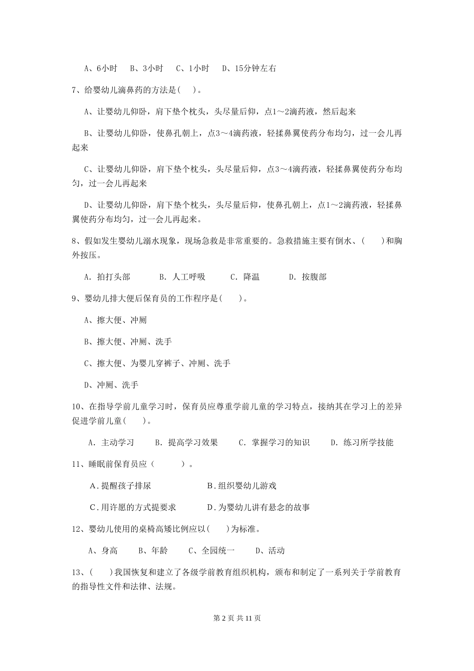 2024版幼儿园保育员业务考试试题(附答案)_第2页