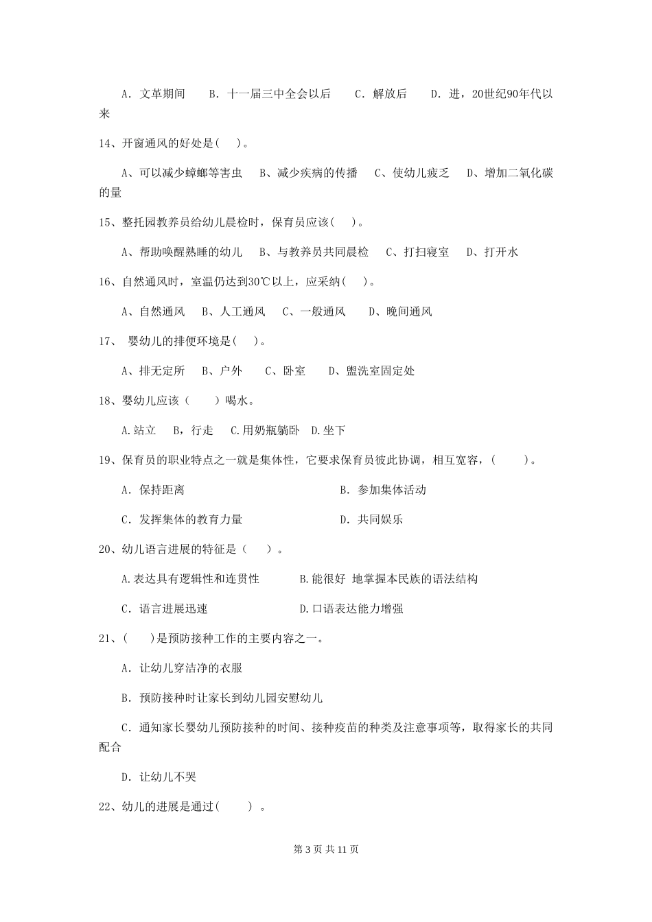 2024版幼儿园保育员业务考试试题(附答案)_第3页
