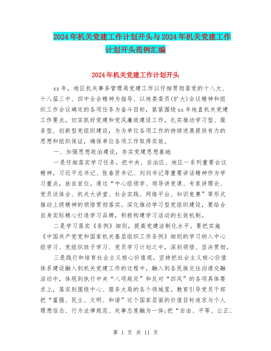 2024年机关党建工作计划开头与2024年机关党建工作计划开头范例汇编_第1页