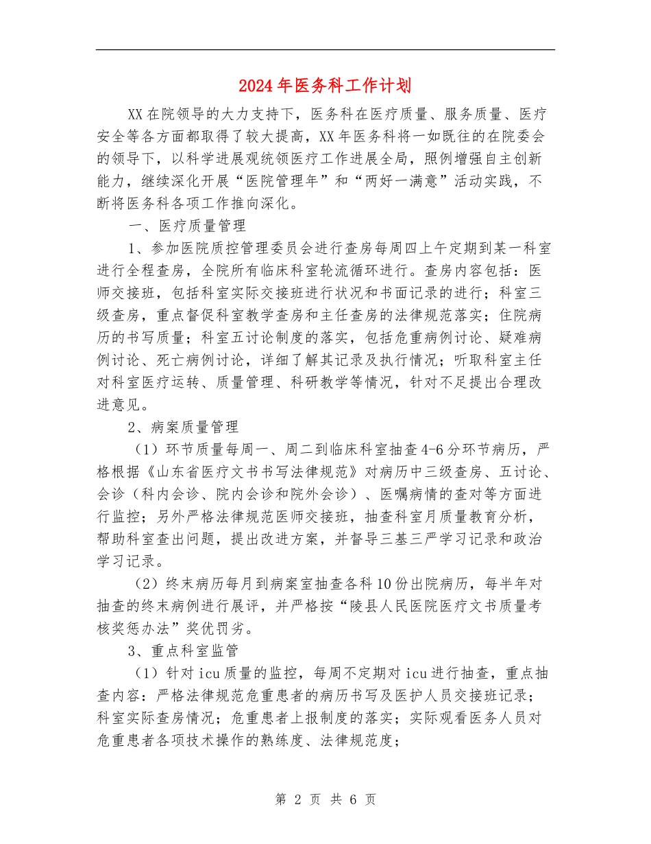 2024年医务科工作计划_第2页