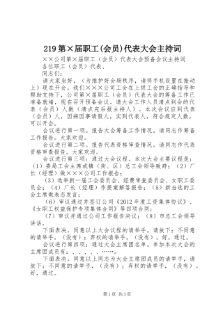 219第×届职工(会员)代表大会主持稿(2)