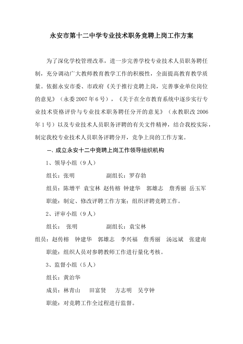 永安市第十二中学专业技术职务竞聘上岗工作方案_第1页