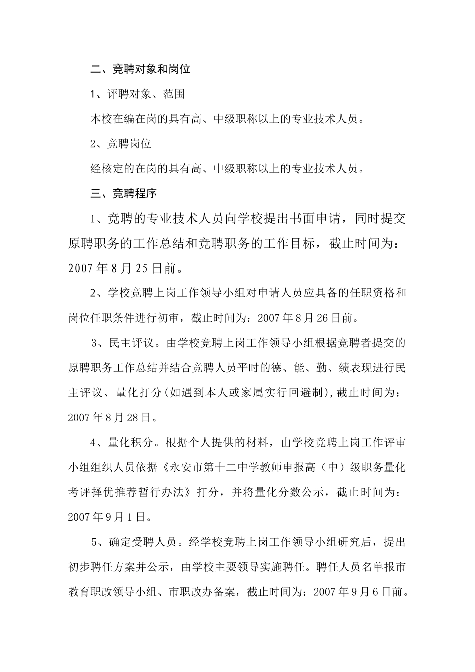 永安市第十二中学专业技术职务竞聘上岗工作方案_第2页