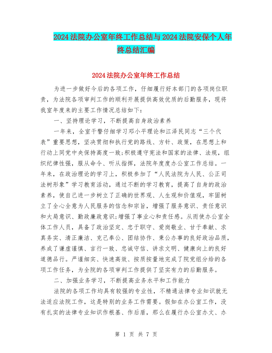 2024法院办公室年终工作总结与2024法院安保个人年终总结汇编_第1页