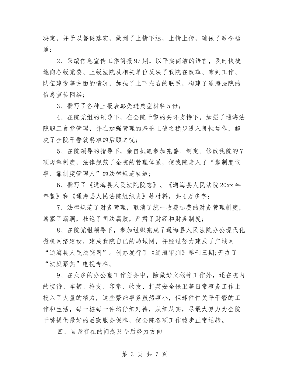 2024法院办公室年终工作总结与2024法院安保个人年终总结汇编_第3页