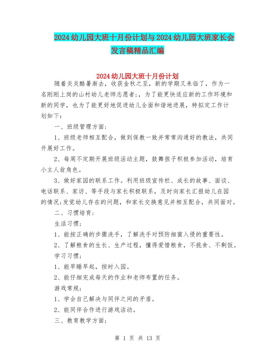 2024幼儿园大班十月份计划与2024幼儿园大班家长会发言稿精品汇编_第1页