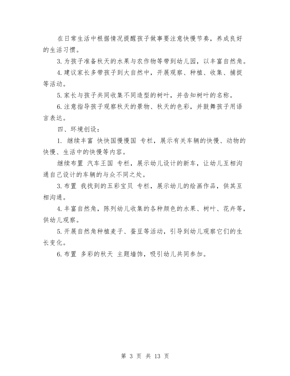 2024幼儿园大班十月份计划与2024幼儿园大班家长会发言稿精品汇编_第3页