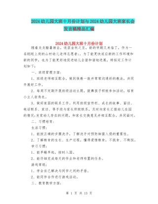 2024幼儿园大班十月份计划与2024幼儿园大班家长会发言稿精品汇编