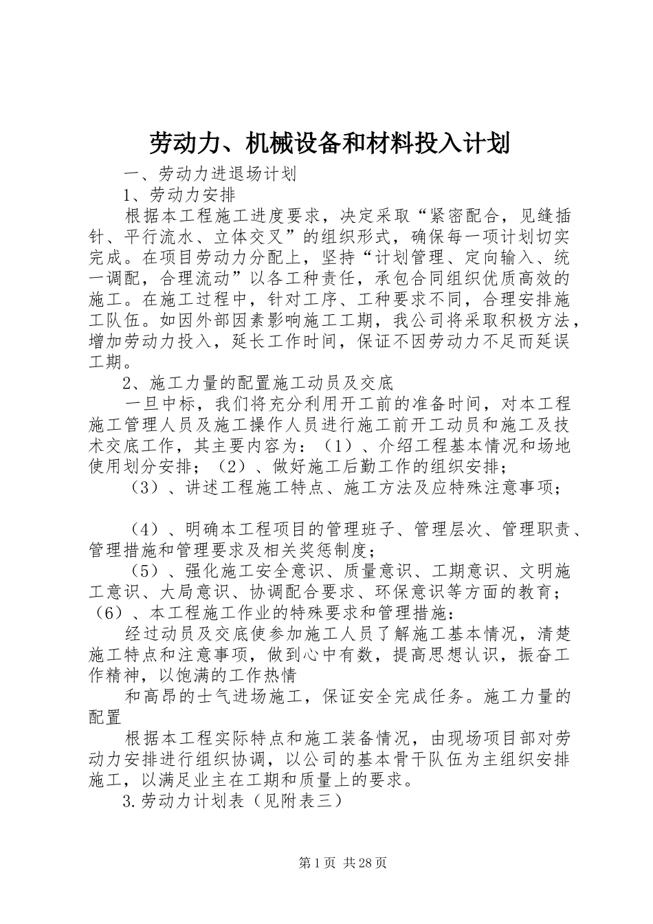 劳动力、机械设备和材料投入计划_第1页