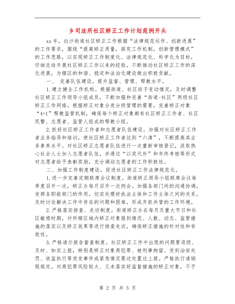 乡司法所社区矫正工作计划范例开头_第2页