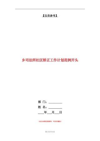 乡司法所社区矫正工作计划范例开头