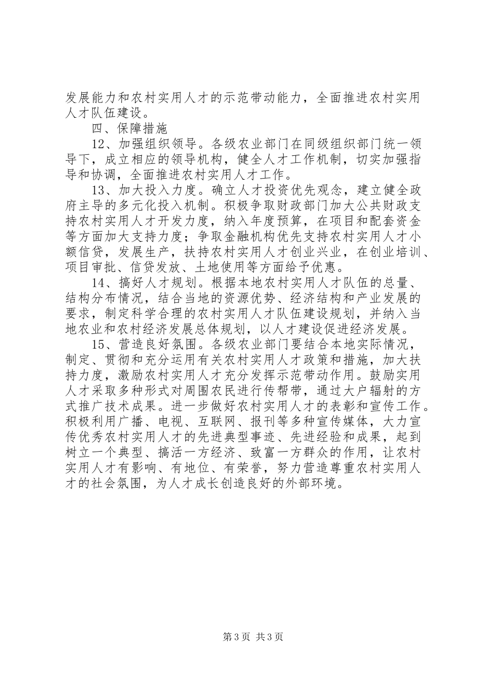 农村实用人才中长期发展规划范文_第3页