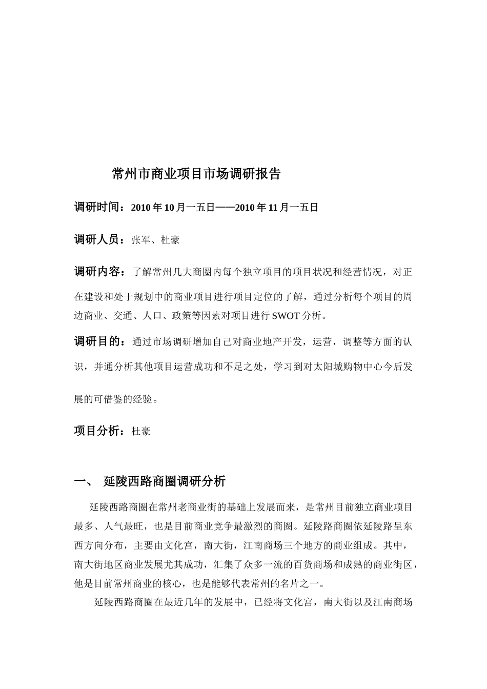 关于常州市商业项目的市场调研报告_第1页