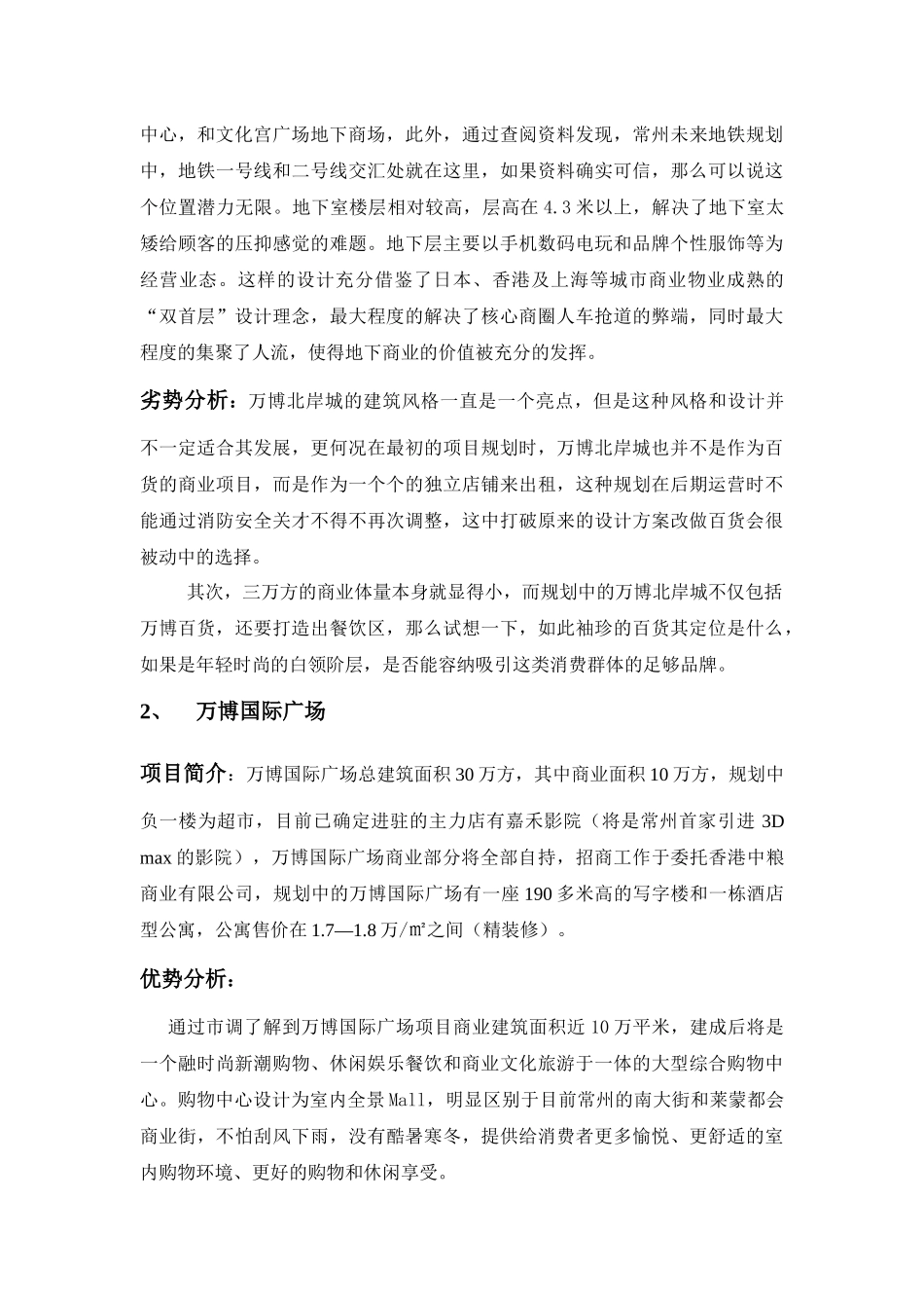 关于常州市商业项目的市场调研报告_第3页