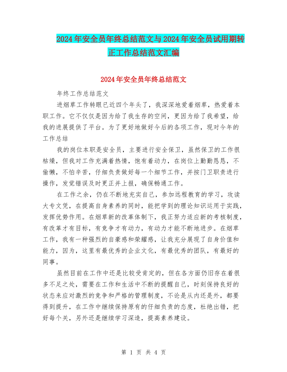 2024年安全员年终总结范文与2024年安全员试用期转正工作总结范文汇编_第1页