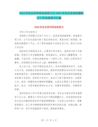 2024年安全员年终总结范文与2024年安全员试用期转正工作总结范文汇编