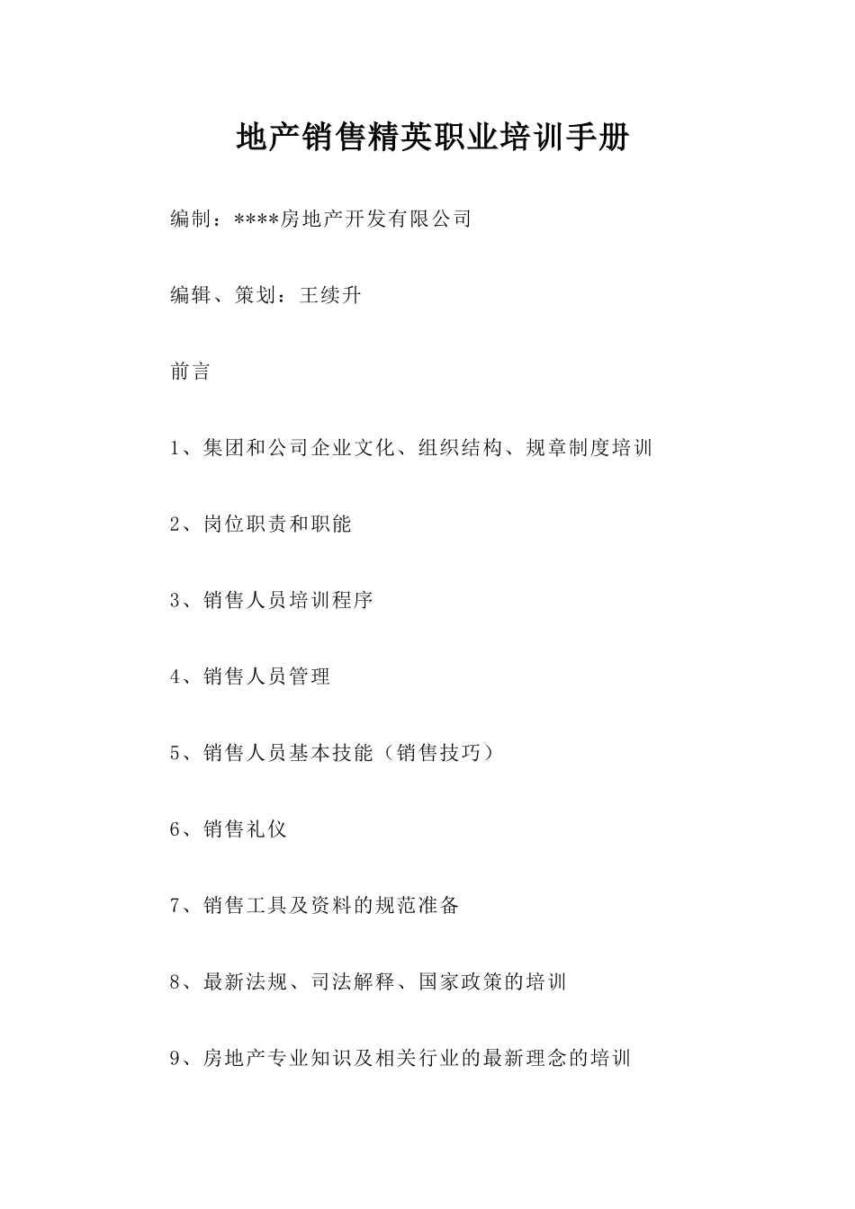 地产销售精英职业培训手册_第1页