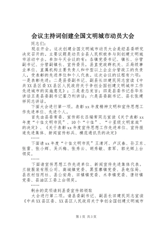 会议主持稿创建全国文明城市动员大会(2)