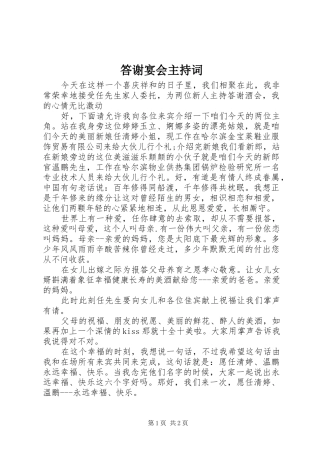 答谢宴会主持稿(2)