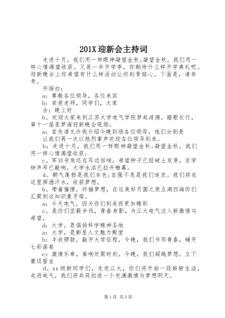 201X迎新会主持稿