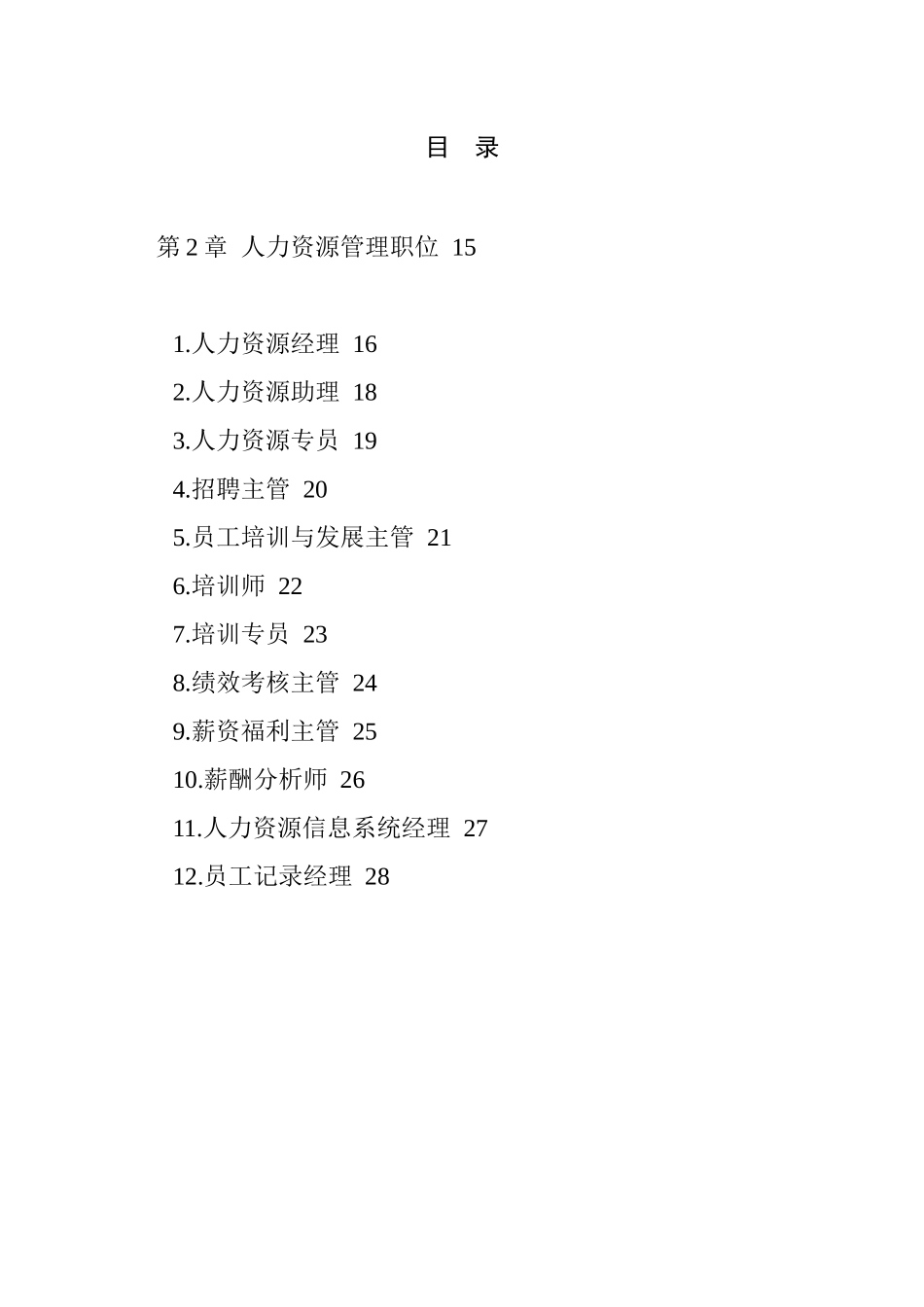 职位说明书范本大全--个人力资源管理职位_第1页