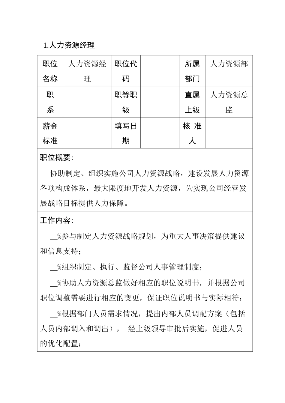 职位说明书范本大全--个人力资源管理职位_第3页