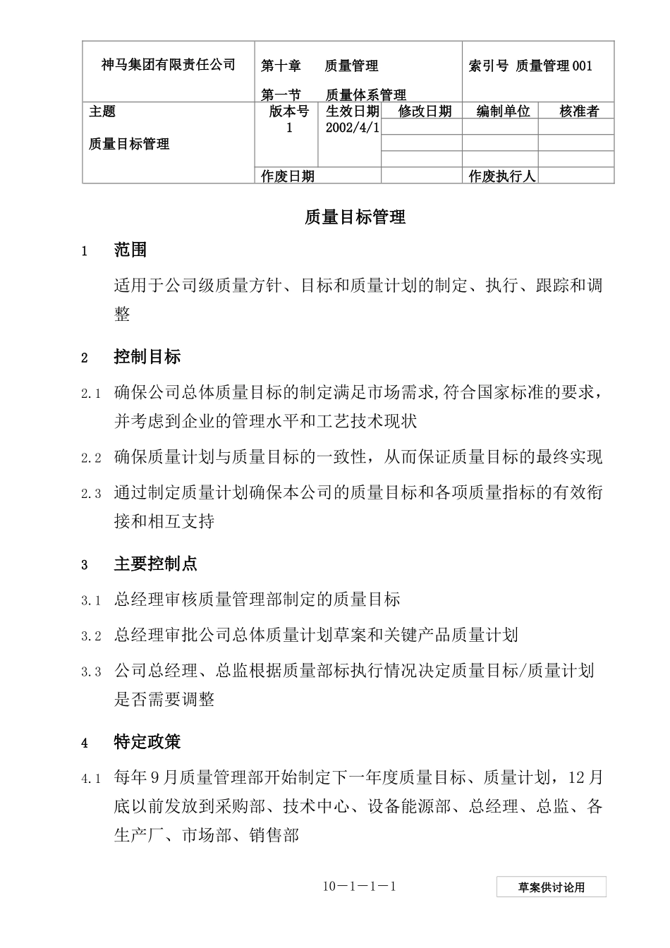 质量目标管理_第1页