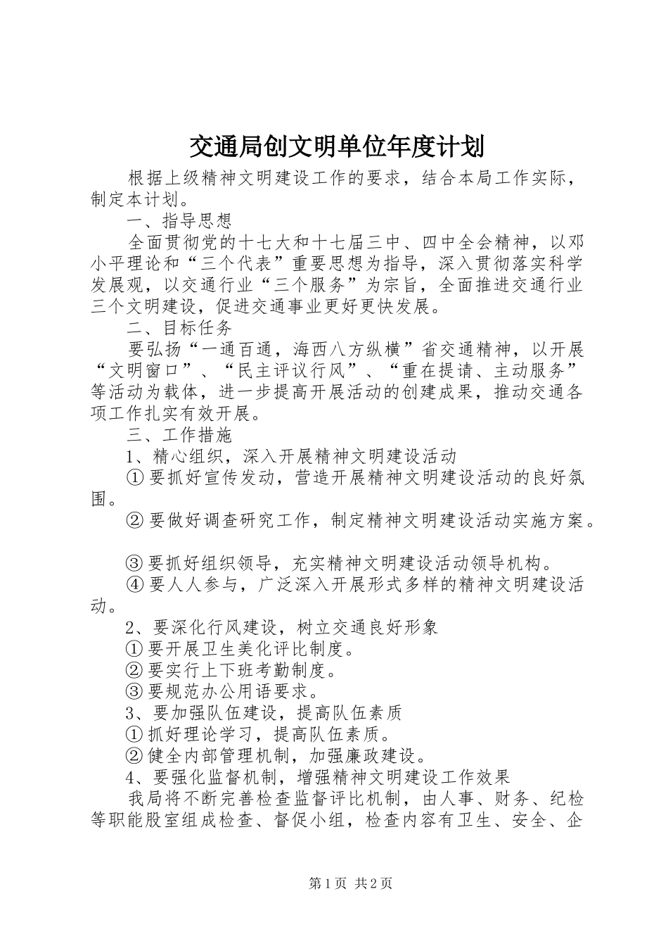 交通局创文明单位年度计划_第1页