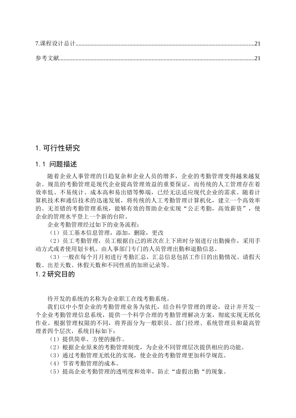数据库课程设计--考勤管理信息系统_第3页