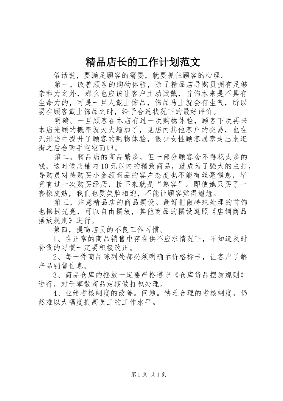 精品店长的工作计划范文_第1页