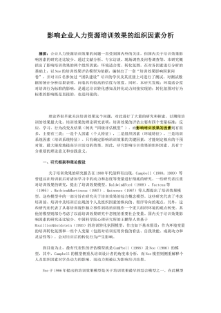 影响企业人力资源培训效果的组织因素分析