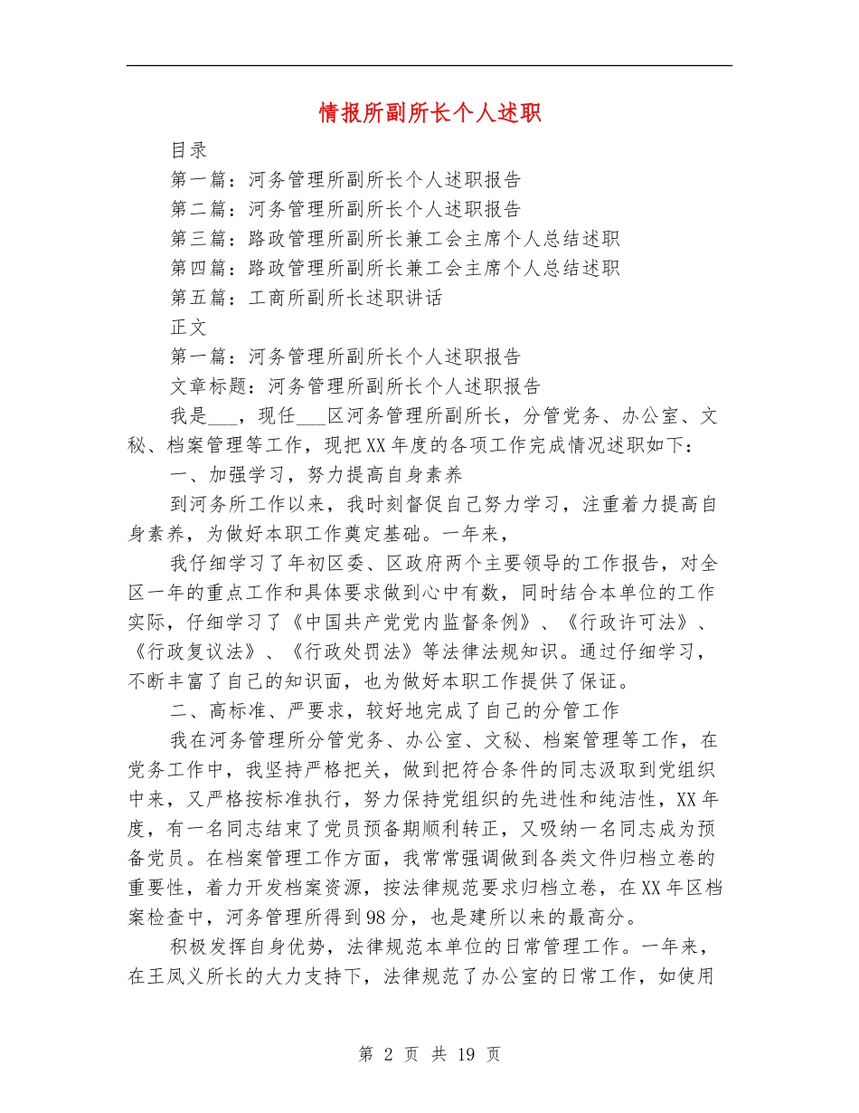 情报所副所长个人述职(多篇范文)_第2页