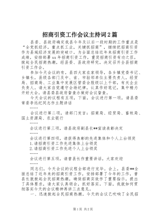招商引资工作会议主持稿2篇(2)
